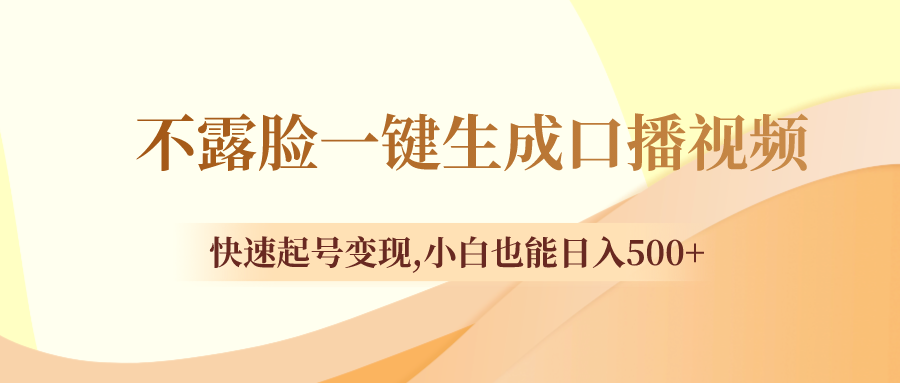 图片[1]-不露脸一键生成口播视频，快速起号变现,小白也能日入500+-锦晨科技网