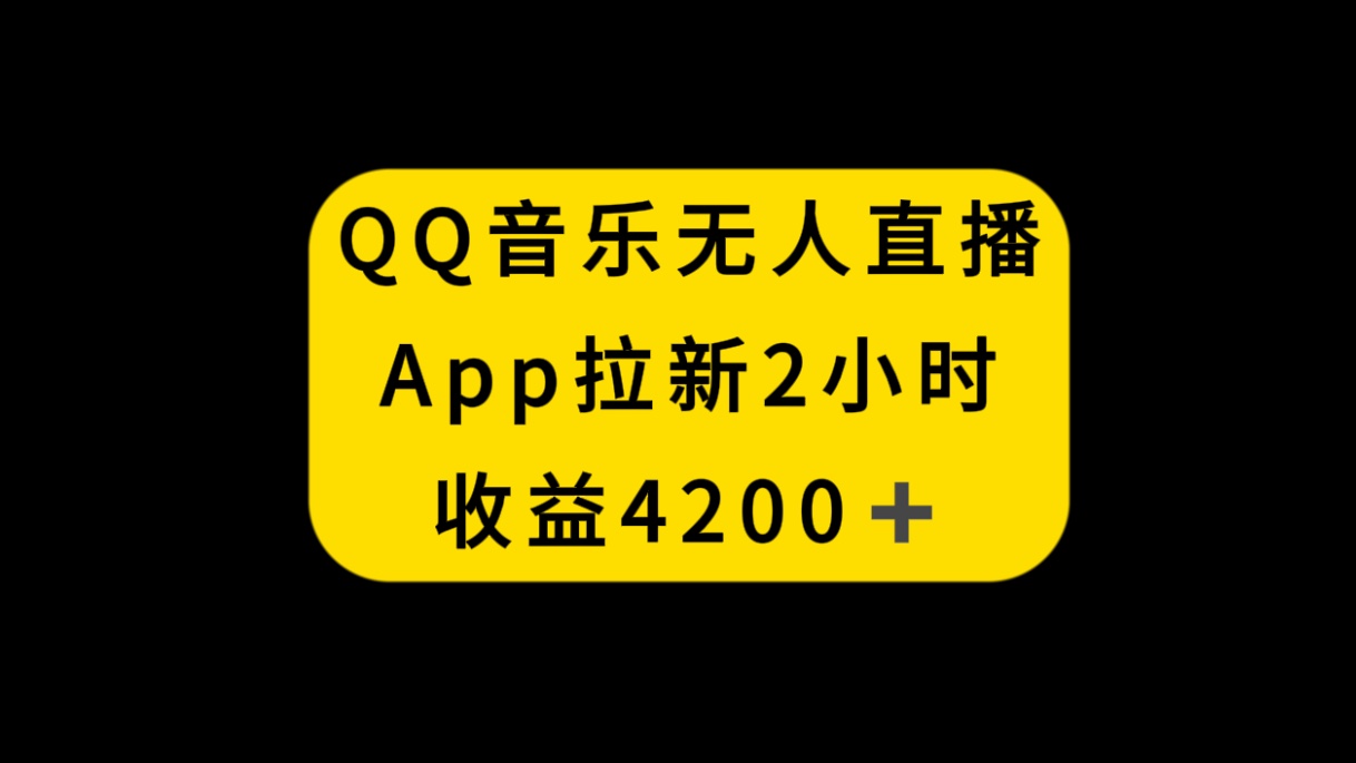 图片[1]-QQ音乐无人直播APP拉新，2小时收入4200，不封号新玩法-锦晨科技网