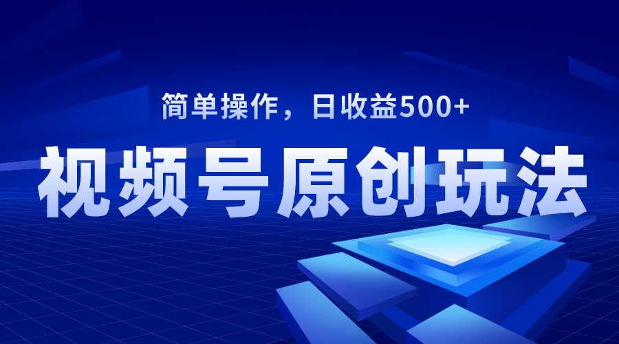 图片[1]-视频号原创视频玩法，日收益500+-锦晨科技网