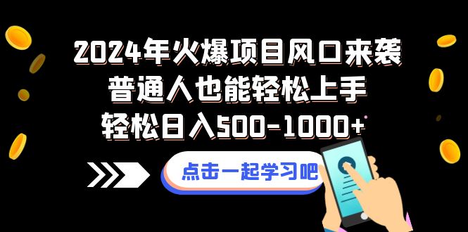 图片[1]-2024年火爆项目风口来袭普通人也能轻松上手轻松日入500-1000+-舒阳传媒网