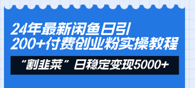 图片[1]-24年最新闲鱼日引200+付费创业粉，割韭菜每天5000+收益实操教程！-锦晨科技网