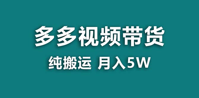 图片[1]-【蓝海项目】拼多多视频带货 纯搬运一个月搞了5w佣金，小白也能操作 送工具-锦晨科技网