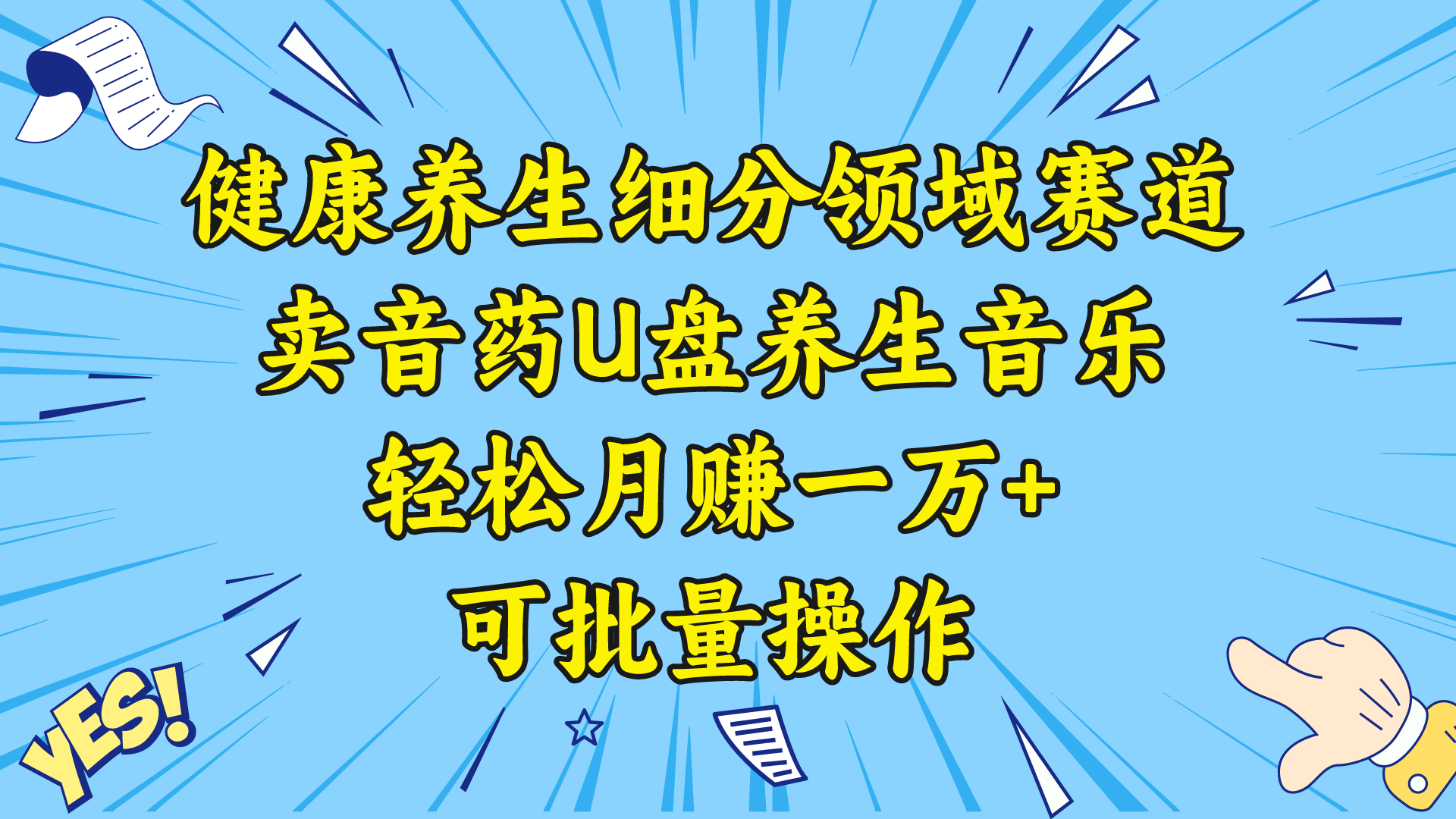 图片[1]-健康养生细分领域赛道，卖音药U盘养生音乐，轻松月赚一万+，可批量操作-锦晨科技网