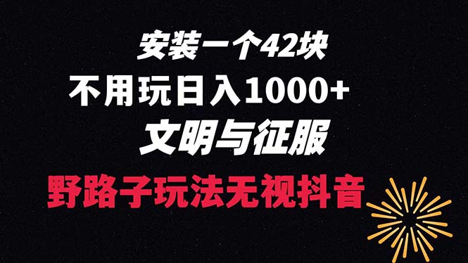 图片[1]-下载一单42 野路子玩法 不用播放量  日入1000+抖音游戏升级玩法 文明与征服-锦晨科技网