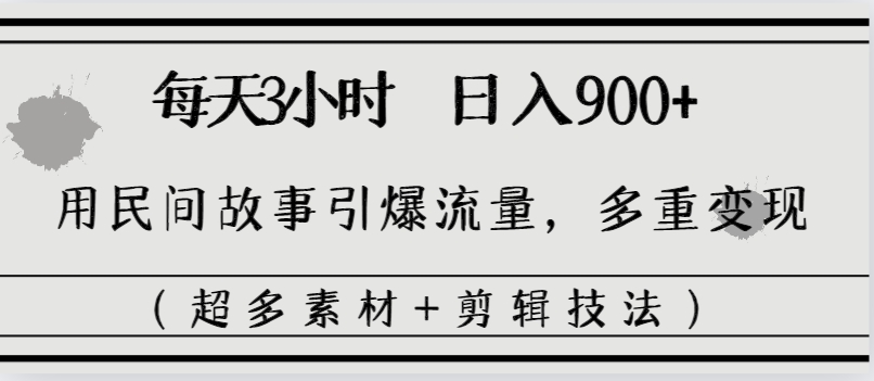 图片[1]-每天三小时日入900+，用民间故事引爆流量，多重变现（超多素材+剪辑技法）-锦晨科技网