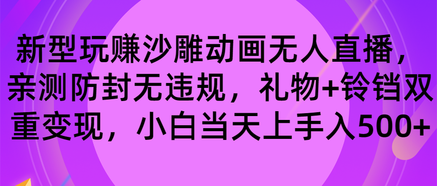 图片[1]-玩赚沙雕动画无人直播，防封无违规，礼物+铃铛双重变现 小白也可日入500-锦晨科技网