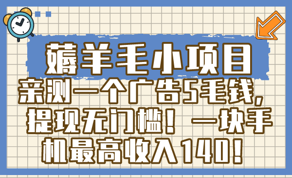 图片[1]-薅羊毛小项目，亲测一个广告5毛钱，提现无门槛！一块手机最高收入140！-锦晨科技网