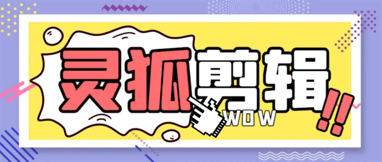 灵狐视频AI剪辑 去水印裁剪 视频分割 批量合成 智能混剪【永久脚本 详细教程】-锦晨科技网