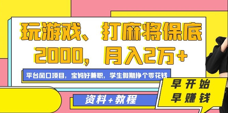 玩游戏、打麻将保底2000，月入2万 ，平台风口项目-锦晨科技网