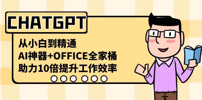 CHATGPT-从小白到精通，AI神器 OFFICE全家桶，助力10倍提升工作效率-锦晨科技网