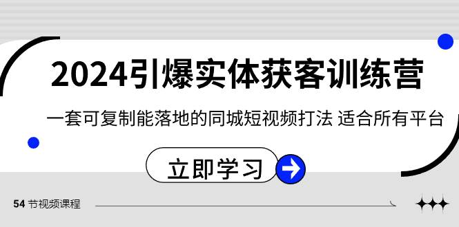 2024·引爆实体获客训练营 一套可复制能落地的同城短视频打法 适合所有平台-锦晨科技网