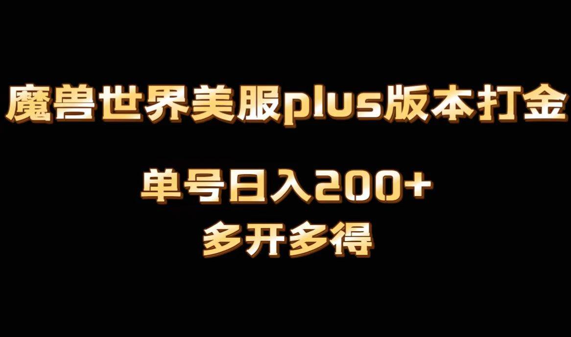 魔兽世界美服plus版本全自动打金搬砖，单机日入1000 可矩阵操作，多开多得-锦晨科技网