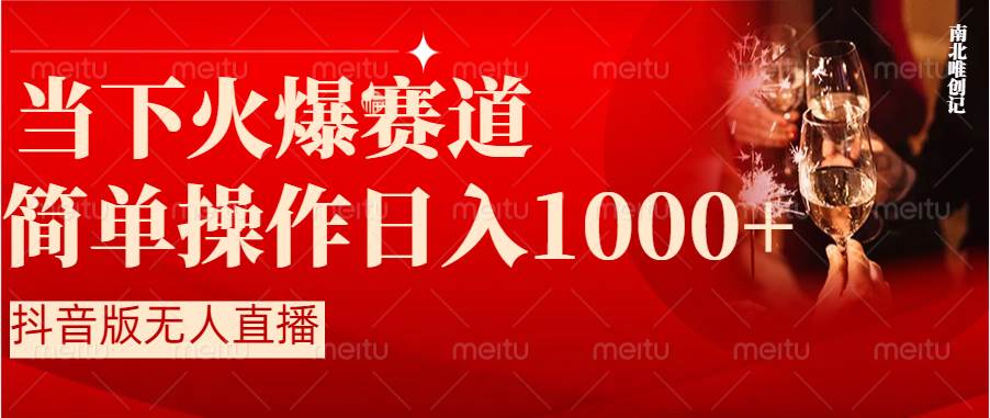 抖音半无人直播时下热门赛道，操作简单，小白轻松上手日入1000-锦晨科技网